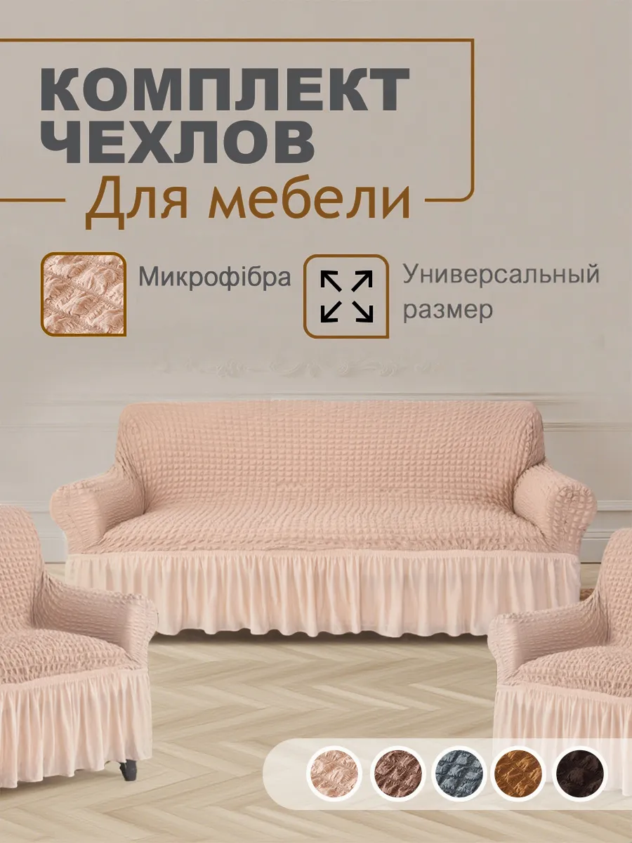 Чехол на диван и кресла микрофибра антикоготь