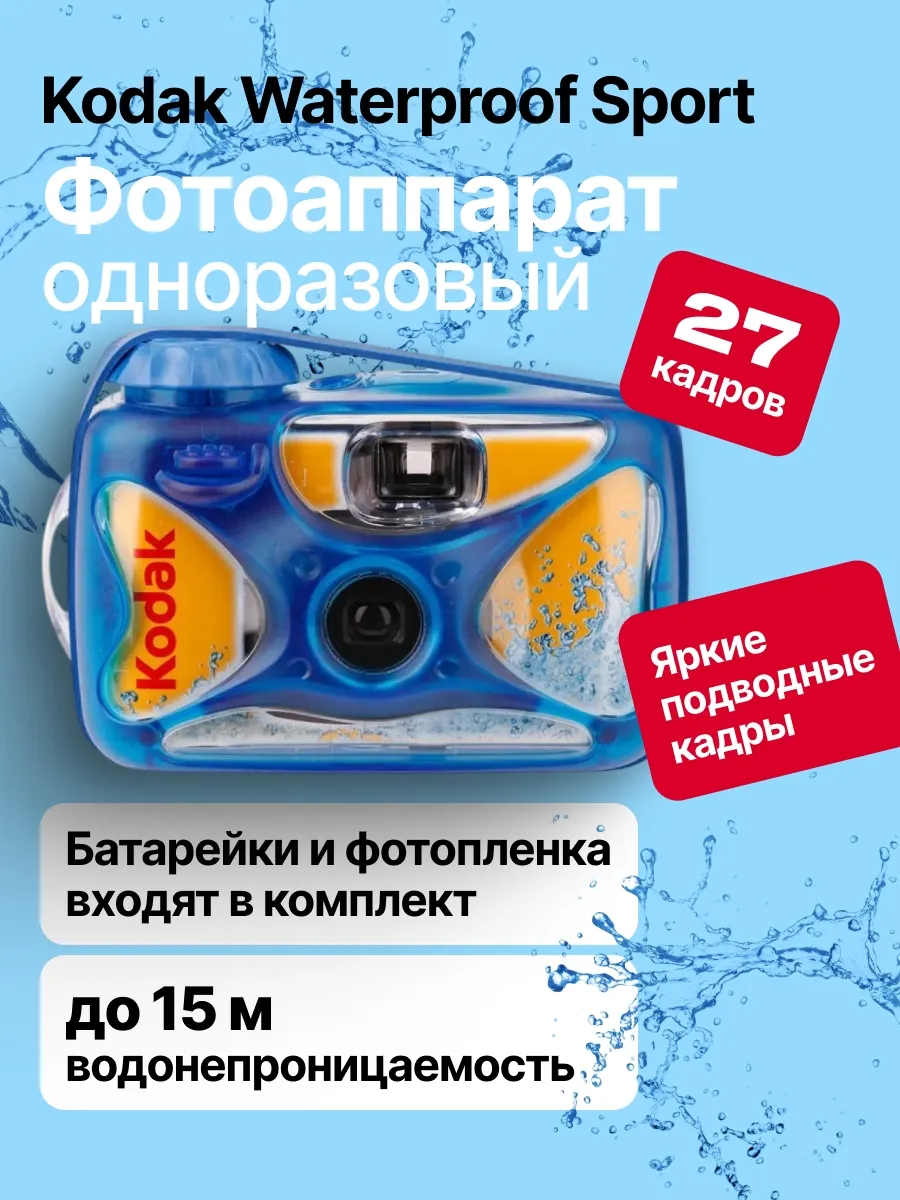 Фотоаппарат KODAK Waterproof Sport 27 кадров