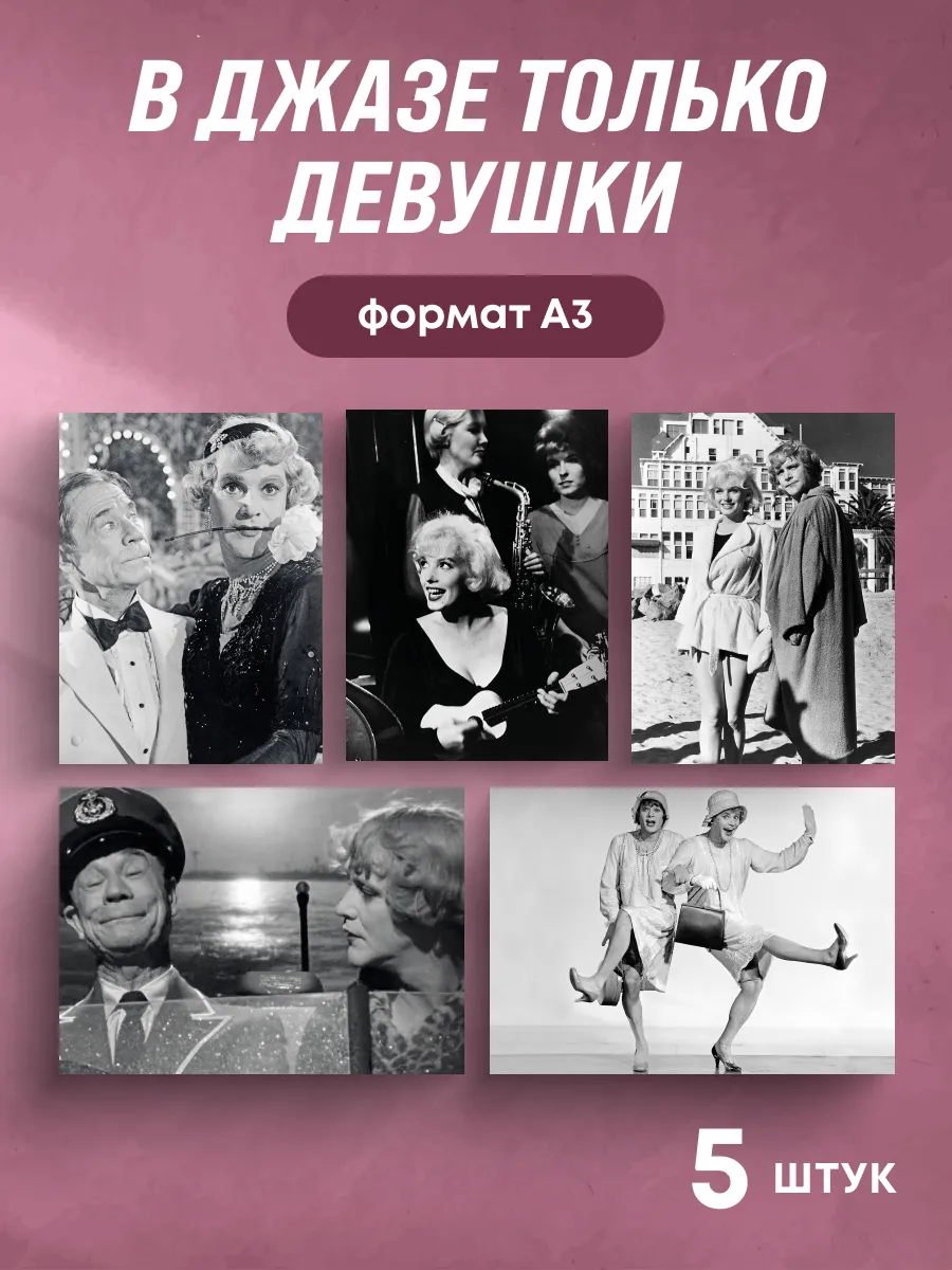 Комплект из 5 постеров. В джазе только девушки.