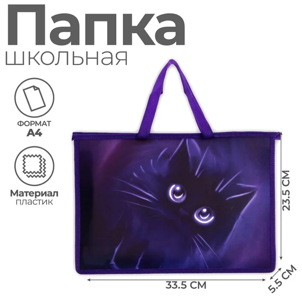 Папка для труда, А4, пластиковая, 33.5×23.5×5.5 см«Котик»