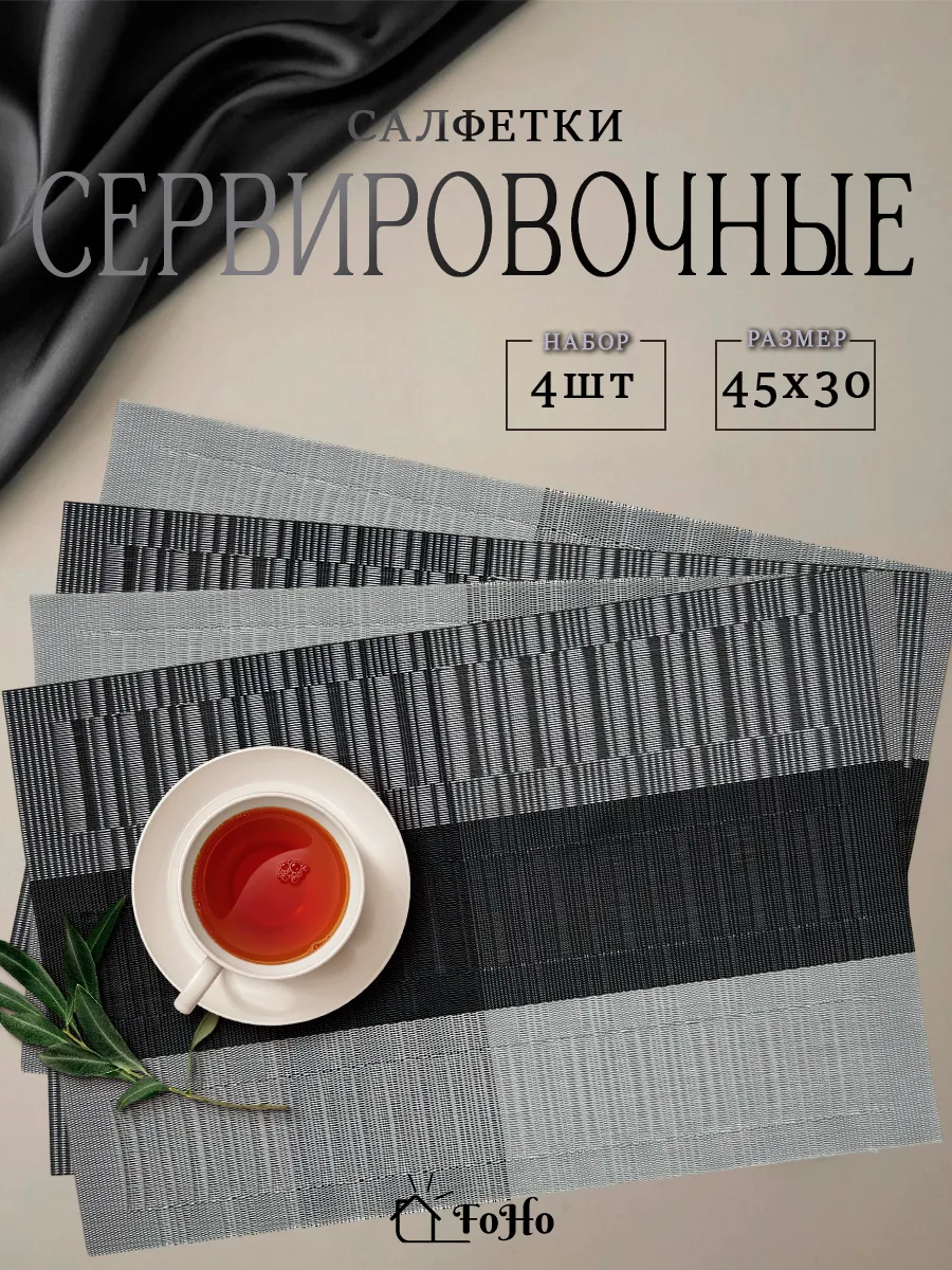 Салфетки на стол сервировочные плейсматы 4шт