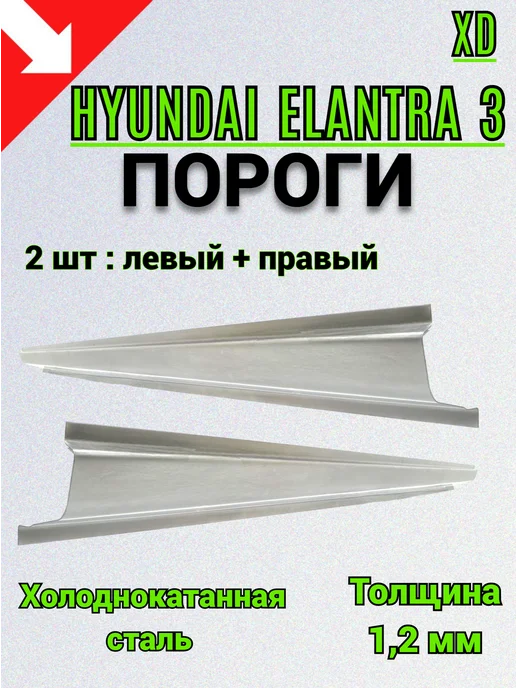 Сталь Рем Деталь Пороги Hyundai Elantra 3 хэтчбек (2000-2010г), 2 шт, 2,0002e+07 г, 2 шт