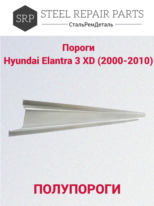Сталь Рем Деталь Пороги Hyundai Elantra 3 хэтчбек (2000-2010г), 2 шт, 2,0002e+07 г, 2 шт, фото 3
