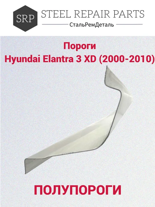 Сталь Рем Деталь Пороги Hyundai Elantra 3 хэтчбек (2000-2010г), 2 шт, 2,0002e+07 г, 2 шт, фото 4