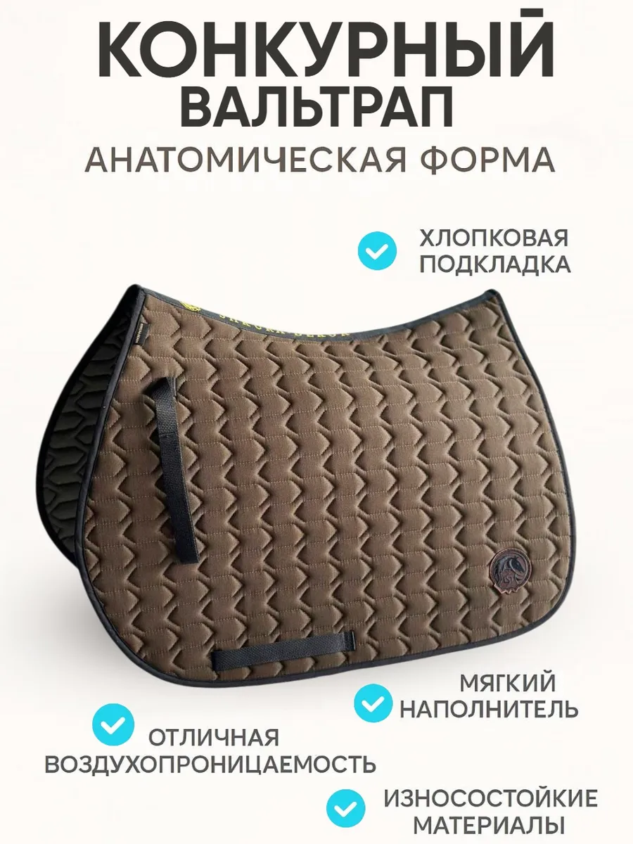 Вальтрап для лошади конкурный универсальный