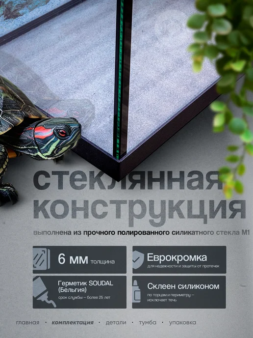 аквас Аквариум для черепахи 100 литров с тумбой, (66*41*47 см), 66x41, фото 2