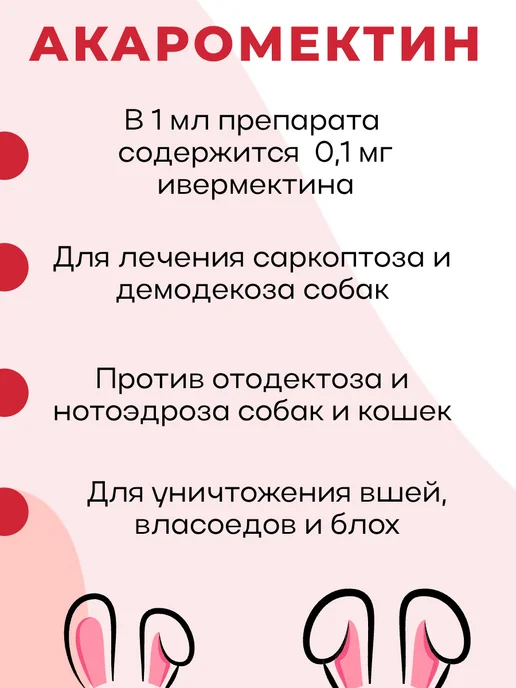 Акаромектин 25 мл противопаразитарный препарат, 25 мл, фото 2