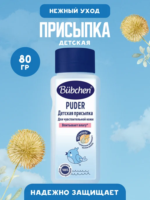 Bubchen Присыпка детская 80 г, 80 г