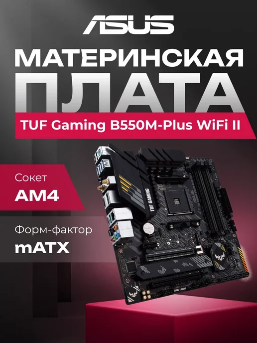 Asus Материнская плата TUF Gaming B550M-Plus WiFi II B550, коричневый