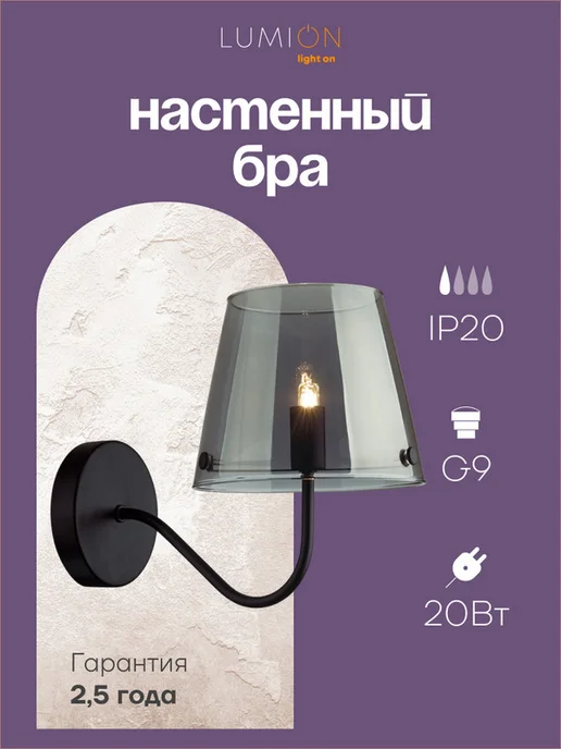 LUMION Бра SMOKY 6570 1W G9 1*20W черный, 1 Вт, 20 Вт