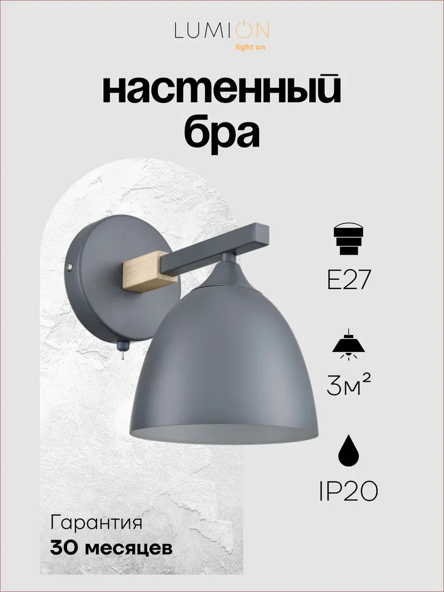 Бра LUMION COLANGE 8096/1W E27 1*60W серый