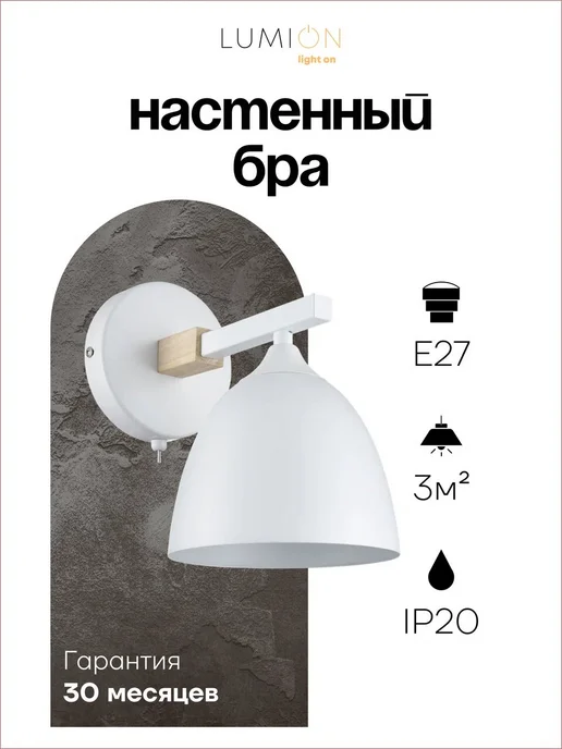 LUMION Бра COLANGE 8095 1W E27 1*60W белый, 1 Вт, 60 Вт