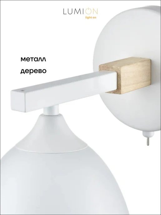 LUMION Бра COLANGE 8095 1W E27 1*60W белый, 1 Вт, 60 Вт, фото 3