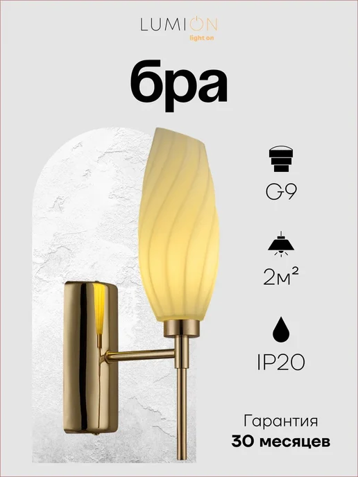 LUMION Бра SHIVON 6518 1W G9 1*40W золотой, 1 Вт, 40 Вт, в упаковке 590 г