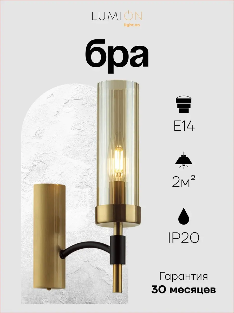 Бра LUMION SHARON 6538/1W E14 1*40W латунь
