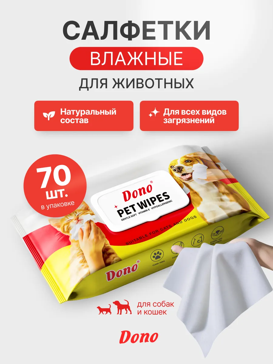 Влажные салфетки для животных 70 шт в упаковке