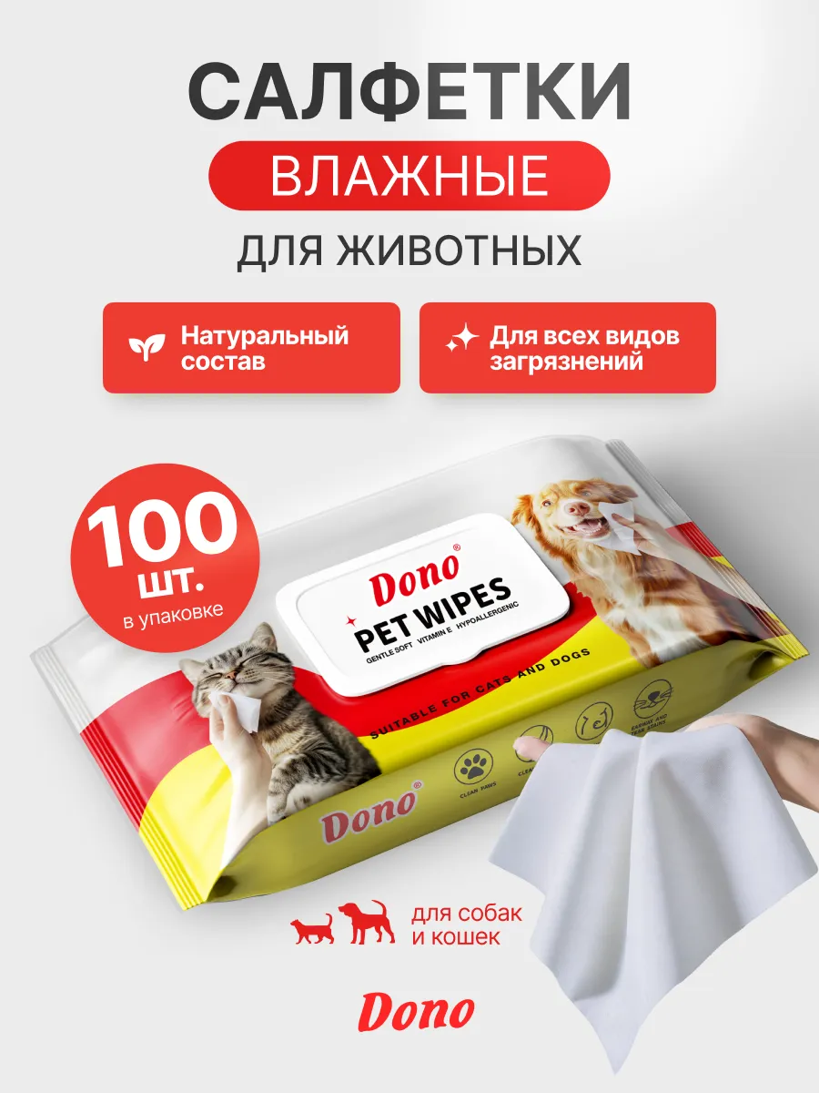 Влажные салфетки для очистки шерсти и лап собак и кошек