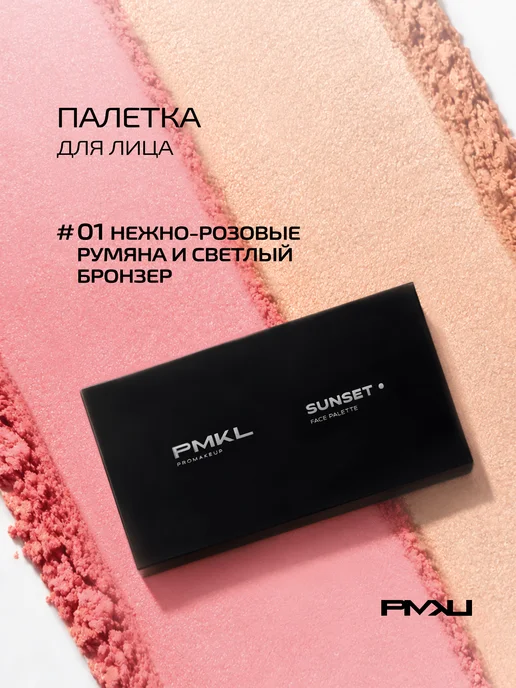 PMKL SUNSET эффект отдохнувшей кожи палетка румяна и бронзер #01, розовый