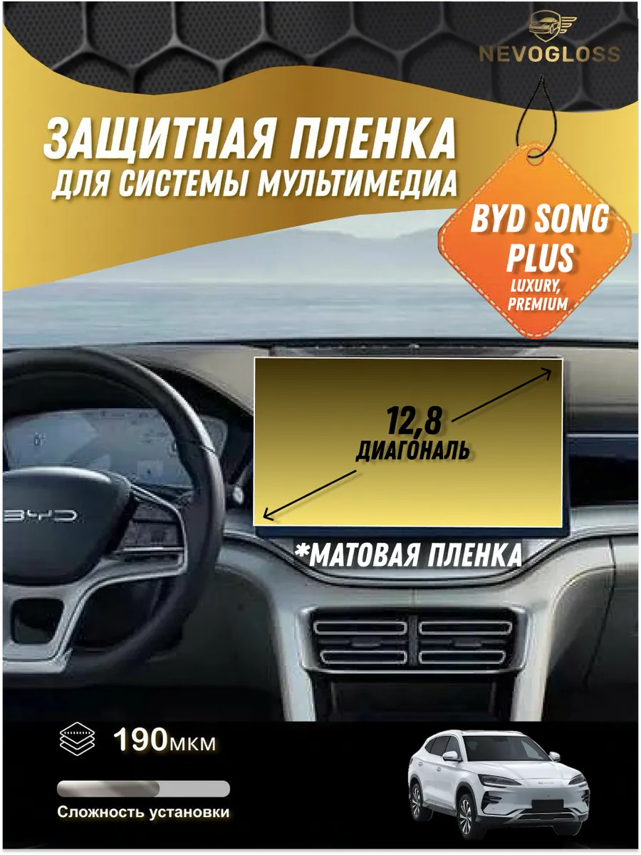 BYD Song Plus Защитная пленка для мультимедиа 12,8дм Матовая