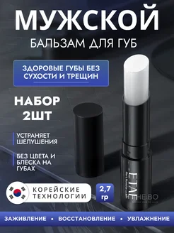 Мужской бальзам для губ, набор из 2шт