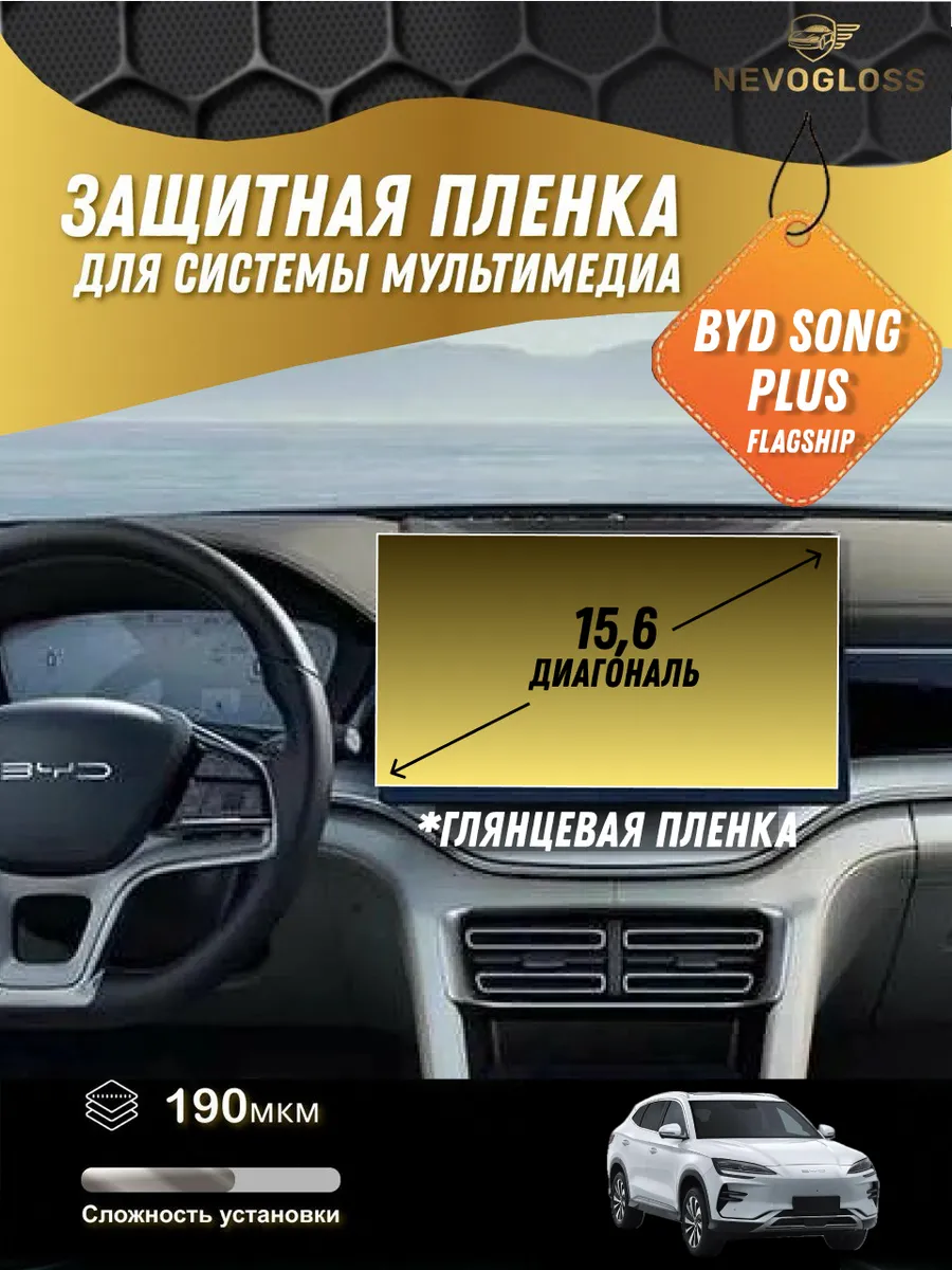BYD Song Plus Защитная пленка для экрана 15,6 дм глянцевая