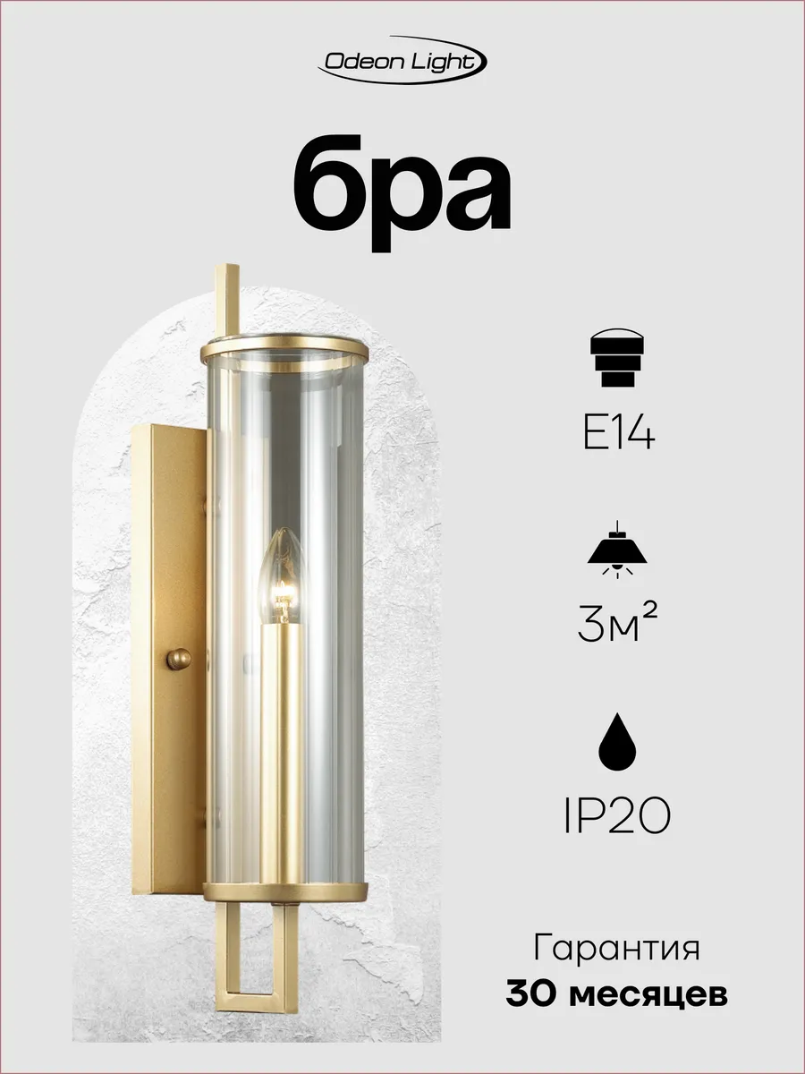 Бра ODEON LIGHT RENA 4655/1W E14 60W золотой