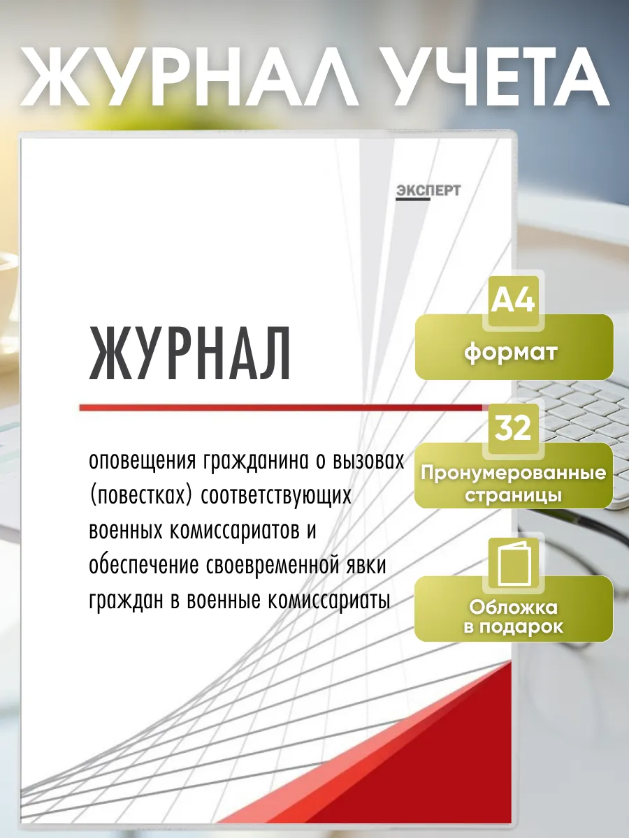 Журнал оповещения о вызовах повестках в комиссариат