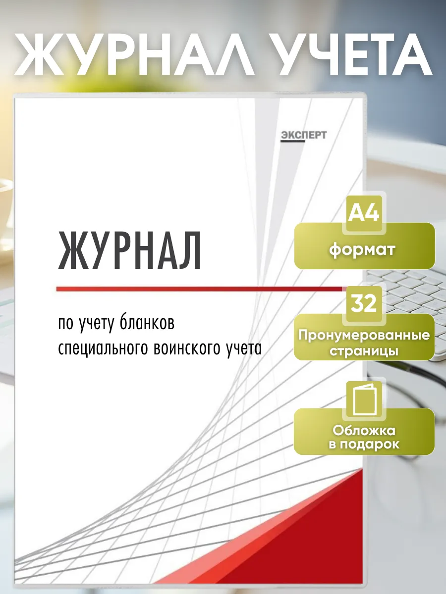 Книга по учету бланков специального воинского учета