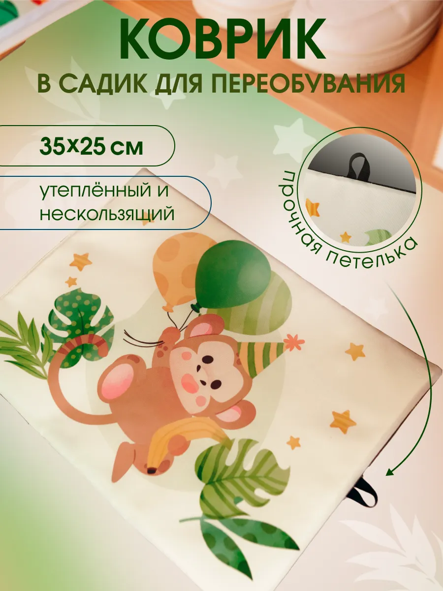 Коврик для детского сада для переобувания