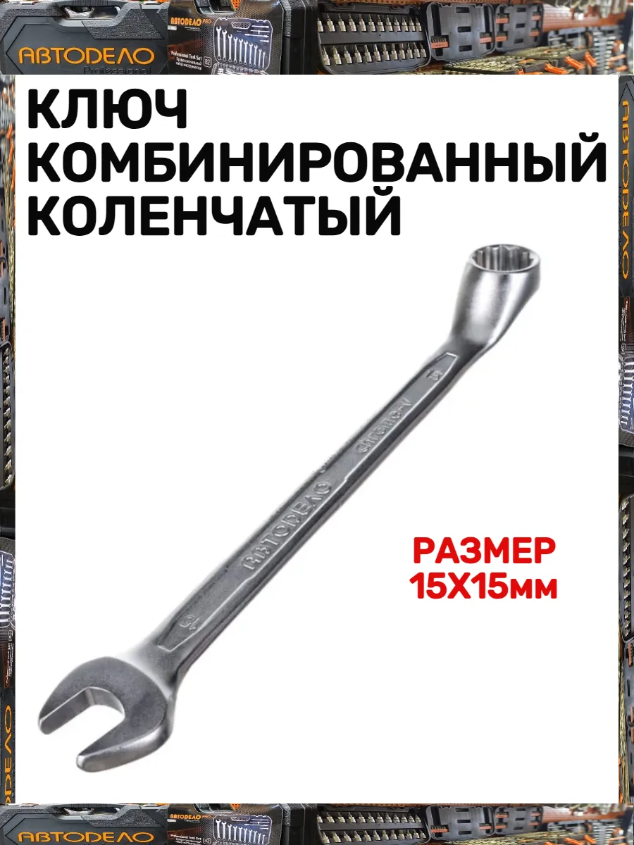 Ключ комбинированный коленчатый