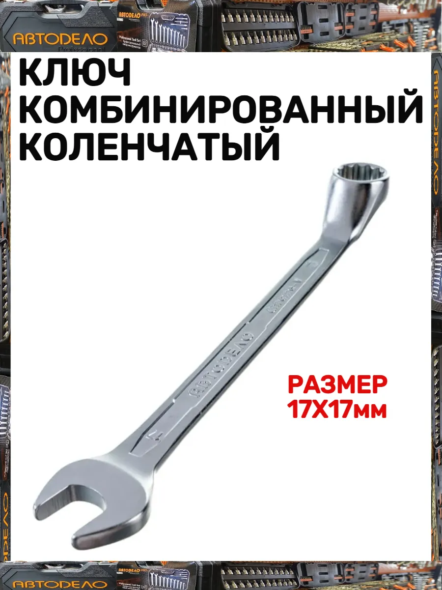 Ключ комбинированный коленчатый