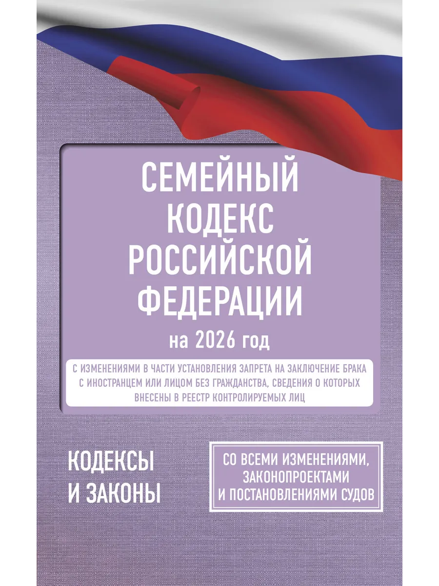 Семейный кодекс РФ на 2026 год со всеми изменениями
