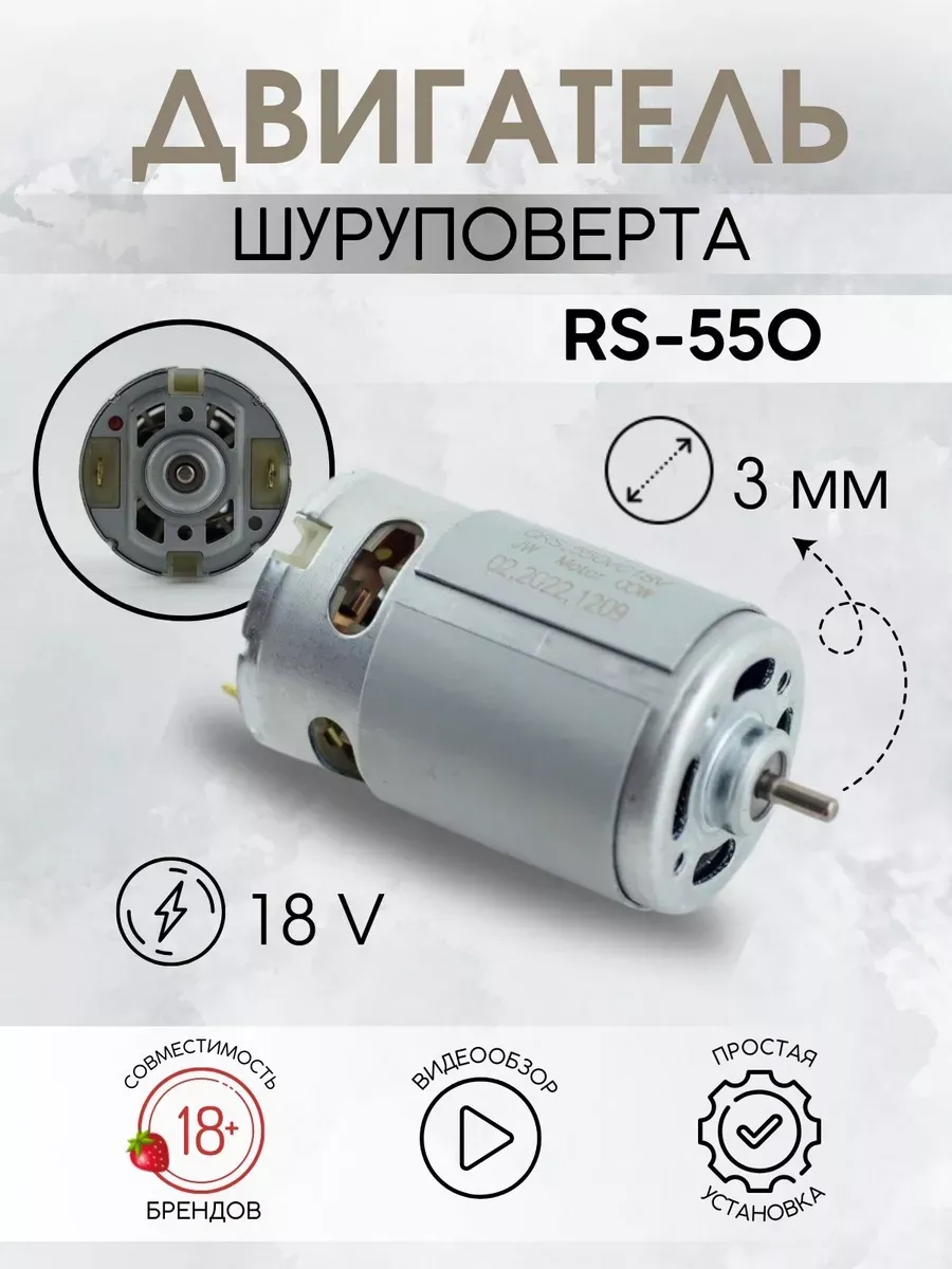 Двигатель для шуруповерта RS550 18V шестерня 12 зубов