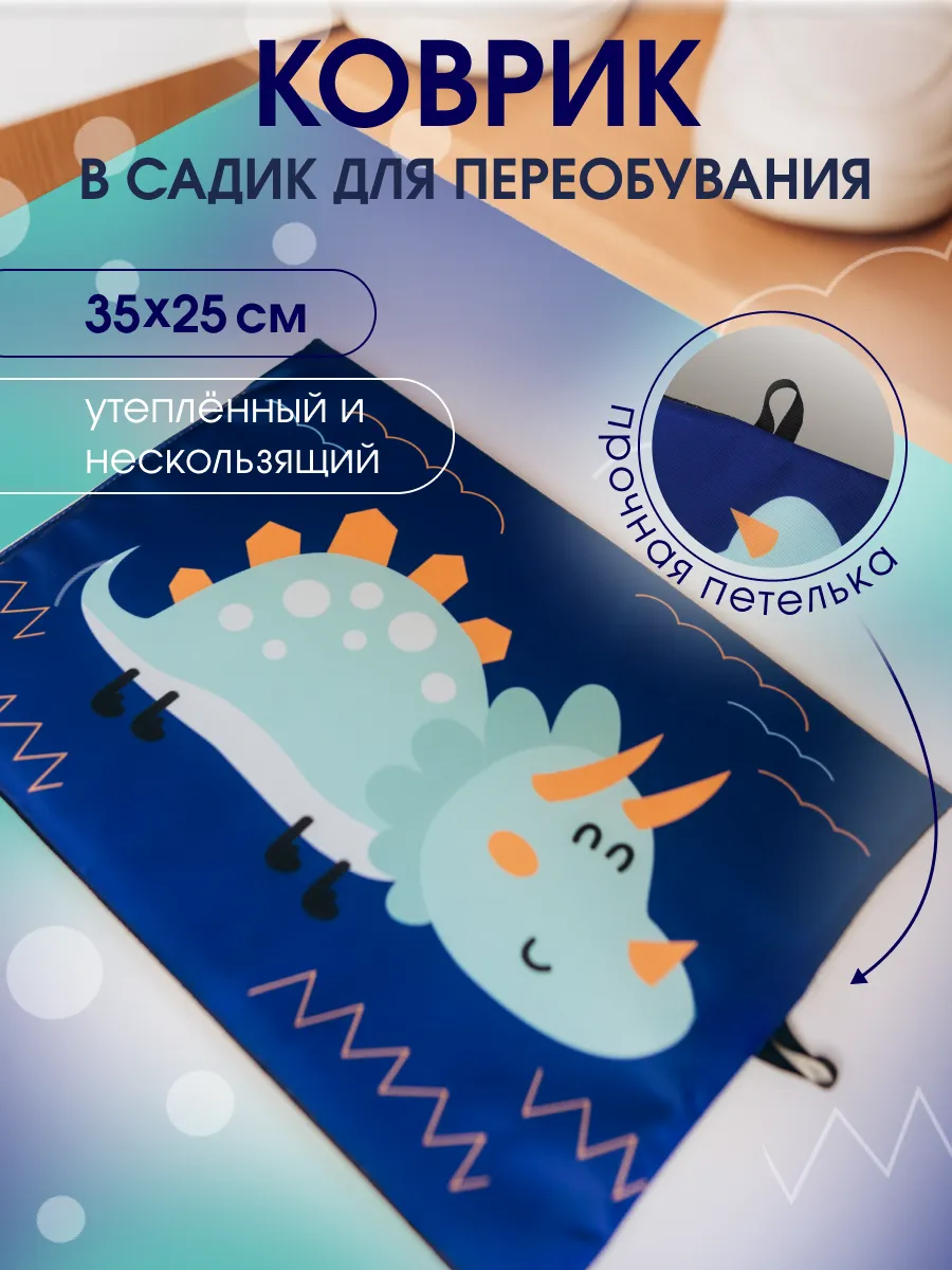 Коврик для детского сада для переобувания
