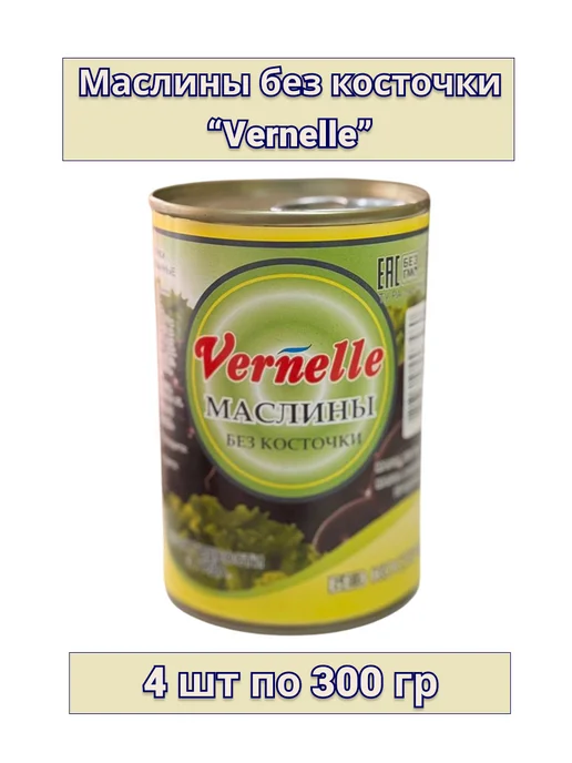 Маслины без косточки "Vernelle" 4 шт по 300 гр, 4 шт, 300 г