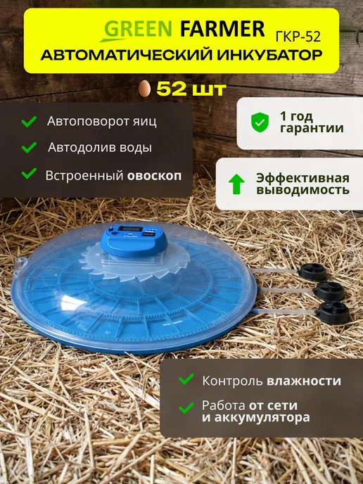 GREEN FARMER Инкубатор для яиц автоматический ГКР-52 с терморегулятором, зеленый