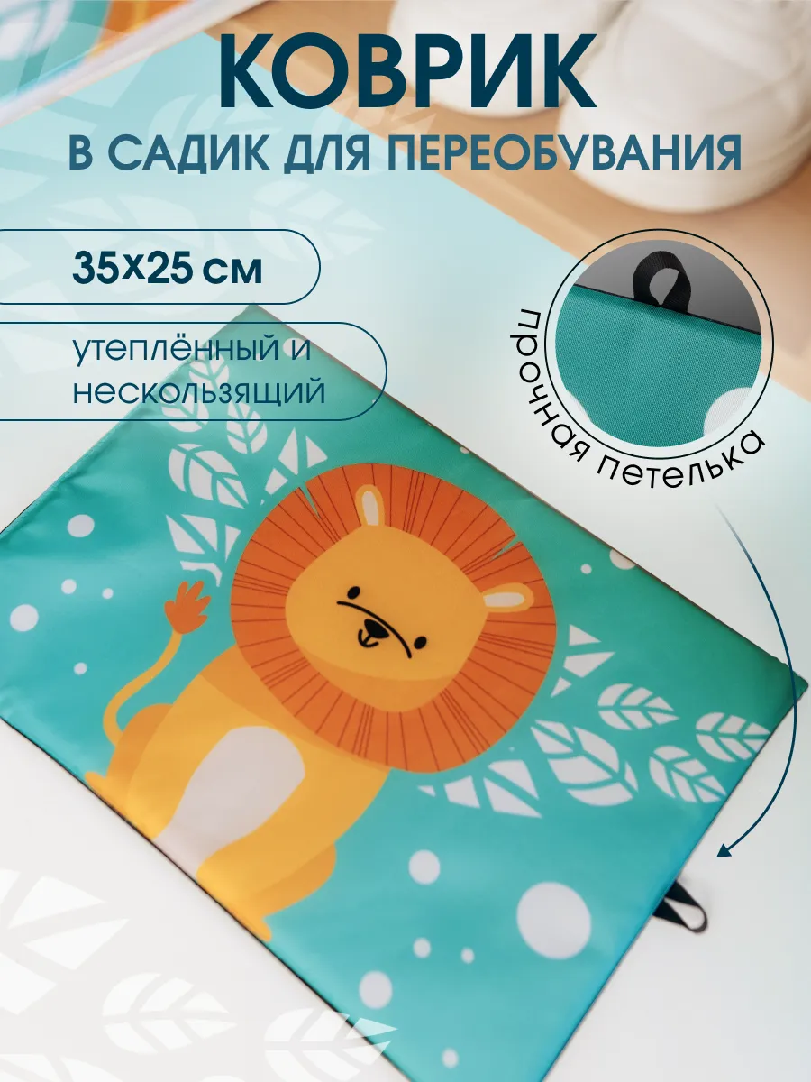 Коврик для детского сада для переобувания