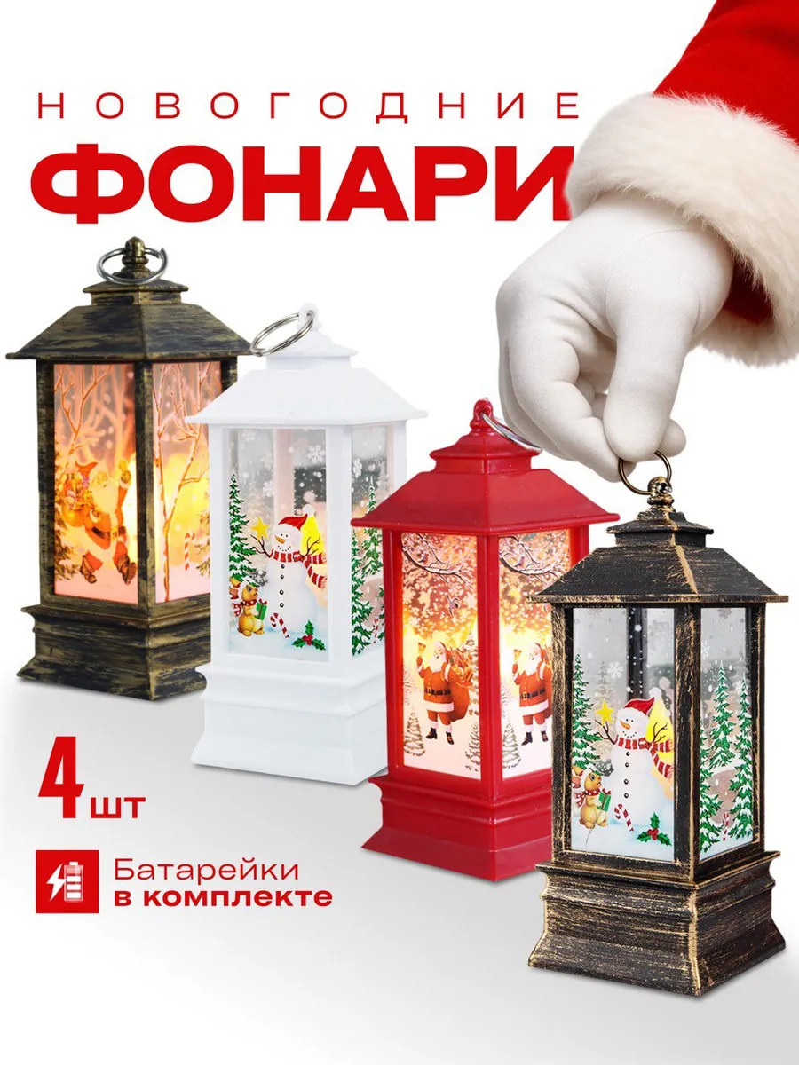 Фонарь новогодний светодиодный на батарейках