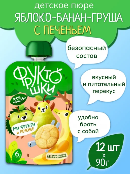 Фруктошки Детское пюре яблоко-банан-груша-печенье 90 г х 12 шт, 90 г, 12 шт