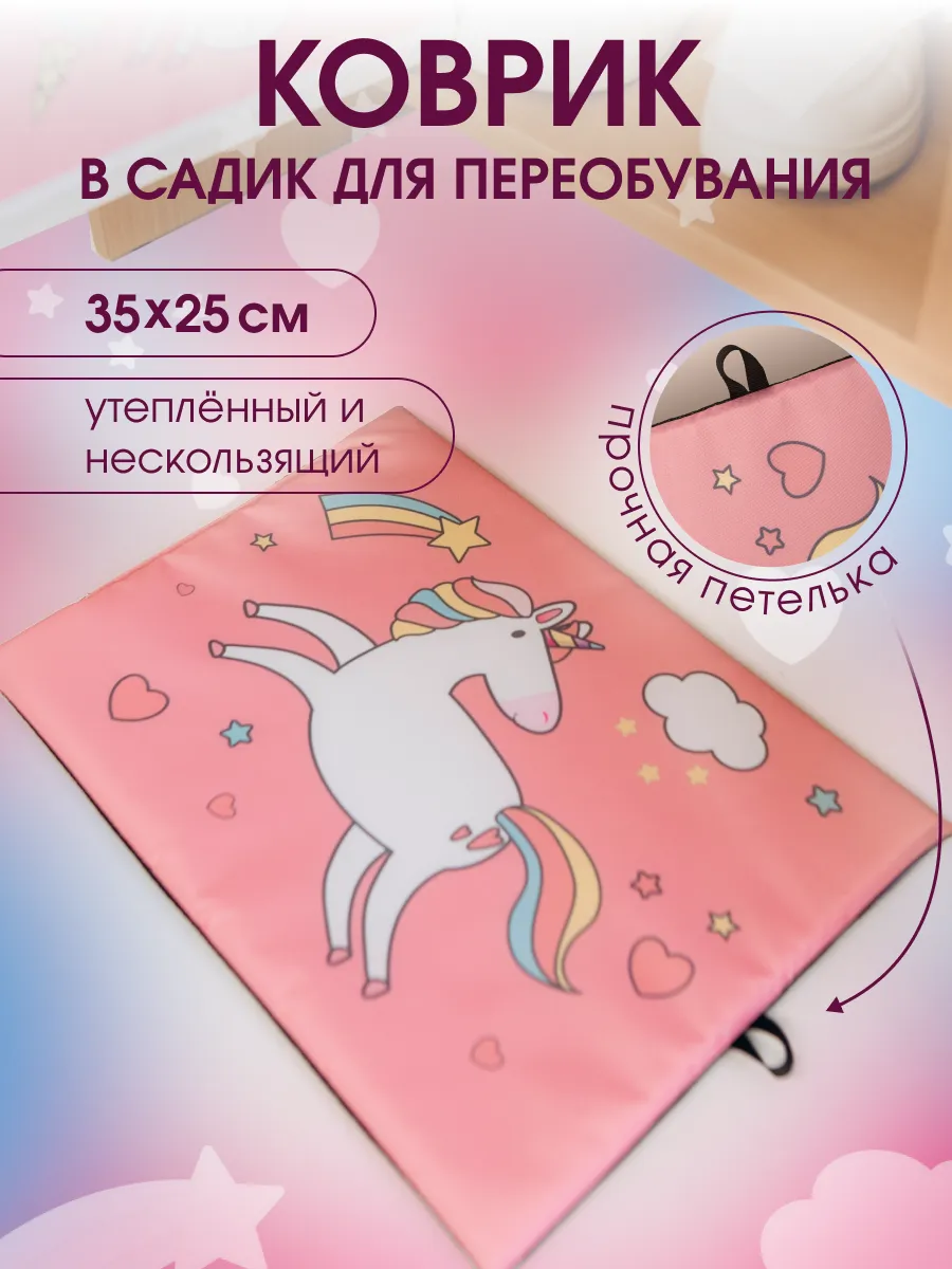 Коврик для детского сада для переобувания