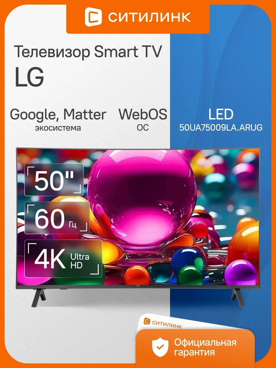 LG Телевизор 50 дюймов смарт 4K 50UA75009LA.ARUG