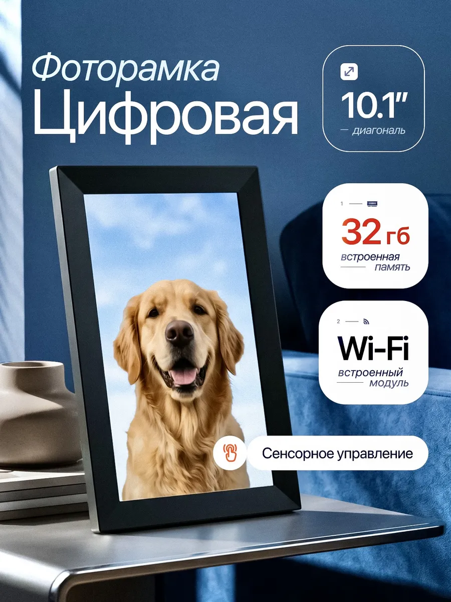 Цифровая фоторамка 10 дюймов WiFi сенсорная 32 Гб с часами