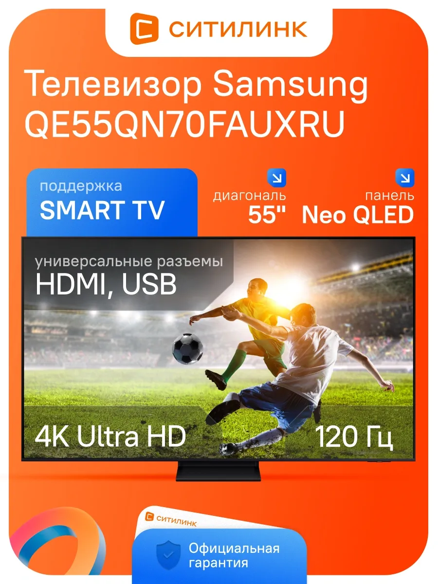 Телевизор 55 дюймов смарт 4K QLED QE55QN70FAUXRU Samsung 489519588 купить за 91 091 ₽ в интернет‑магазине Wildberries