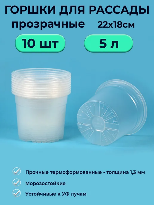 Рассадный сервис Горшок рассадный прозрачный 5 л 10 шт, 5 л, 10 шт