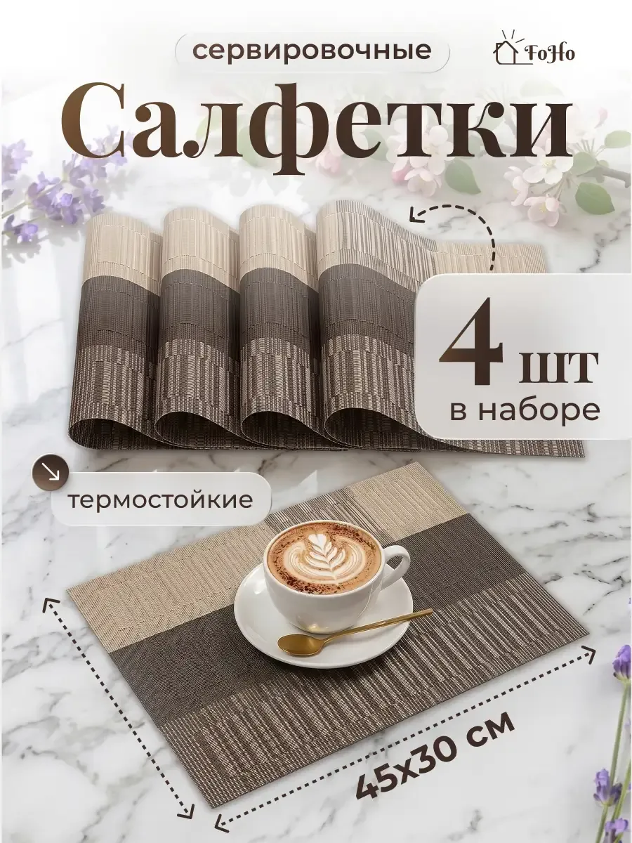 Салфетки на стол сервировочные плейсматы 4шт