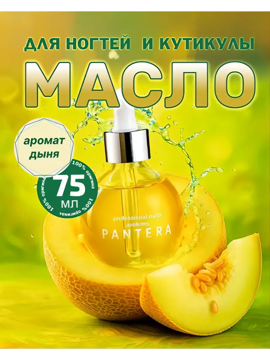 Масло для ногтей и кутикулы ДЫНЯ 75 мл
