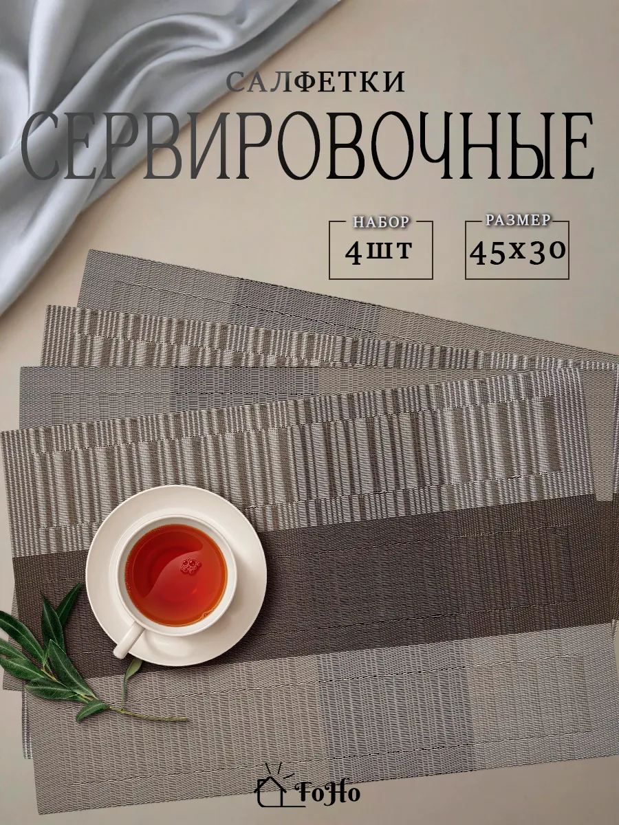 Салфетки на стол сервировочные плейсматы 4шт