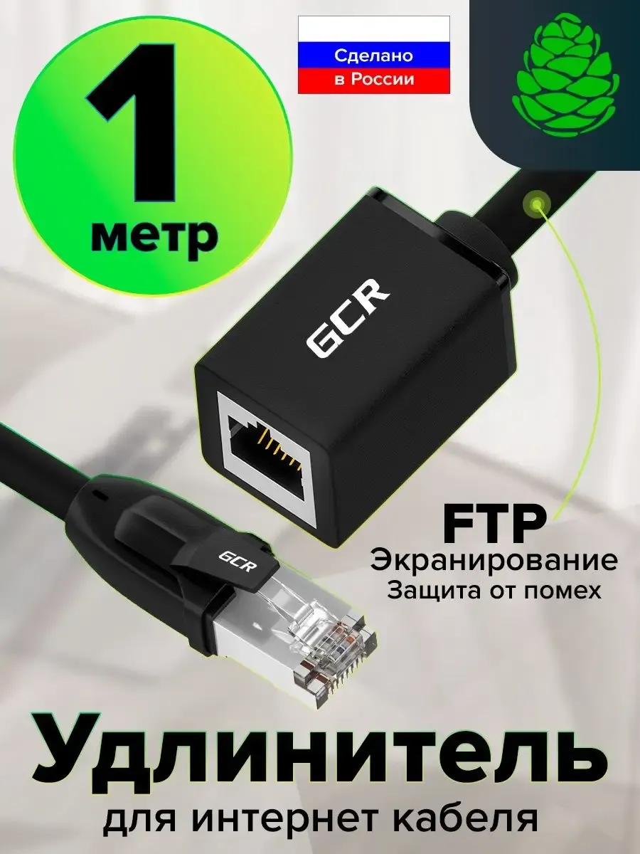 Удлинитель патч-корда 1м компьютерный для интернета RJ45 M/F