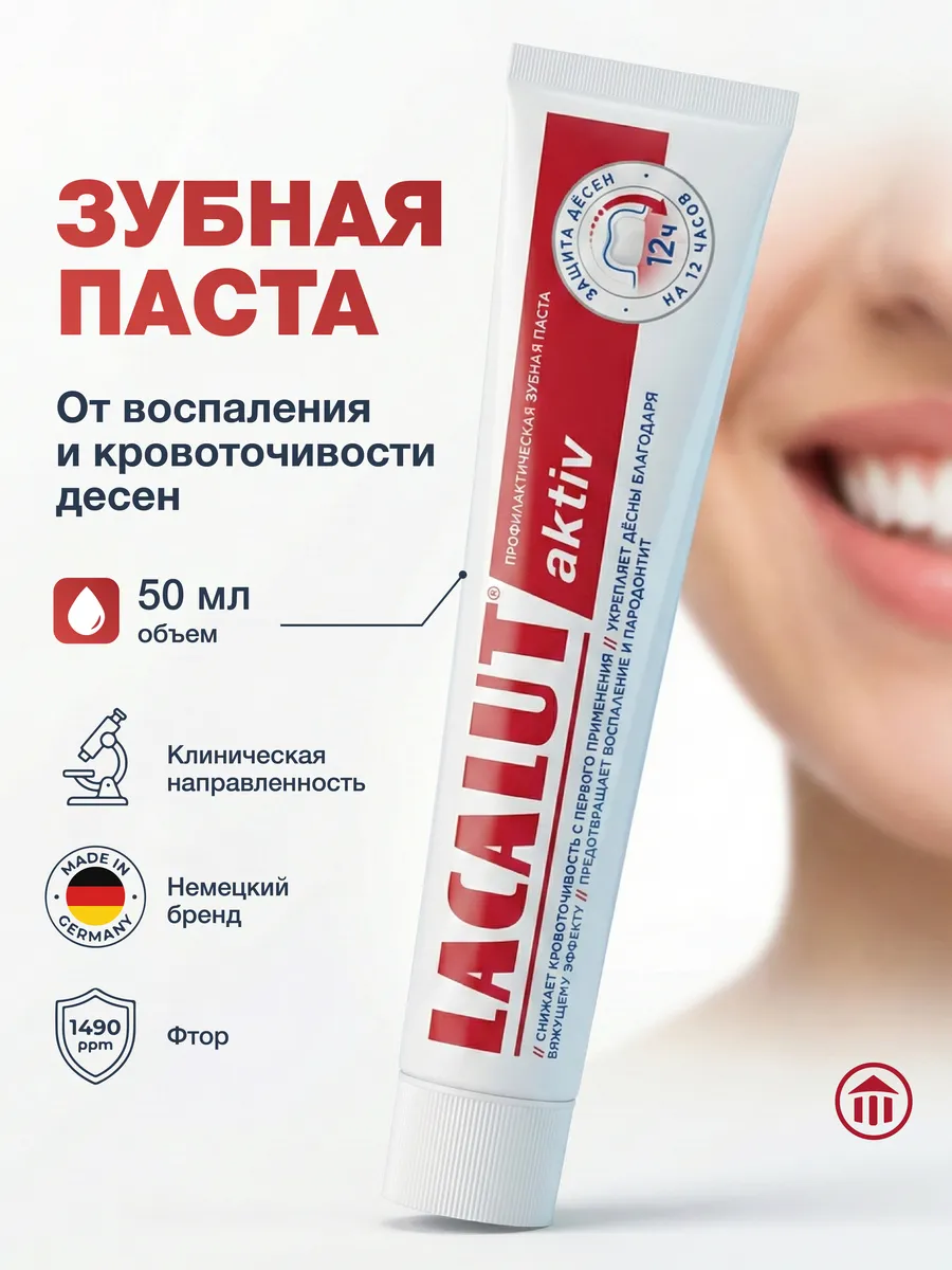 Лакалют Aktiv зубная паста при воспалении и кровоточивости десен с лактатом алюминия и хлоргексидином, 50 мл, 1 шт