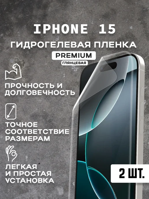 Защитная гидрогелевая пленка на экран IPHONE 15 ( 2 шт), 2 шт